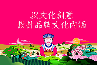 以文化創意，設計品牌文化內涵